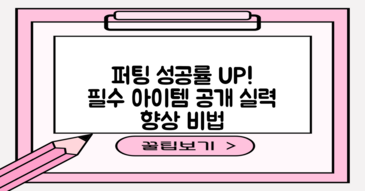퍼팅 성공률 높이는 필수 아이템