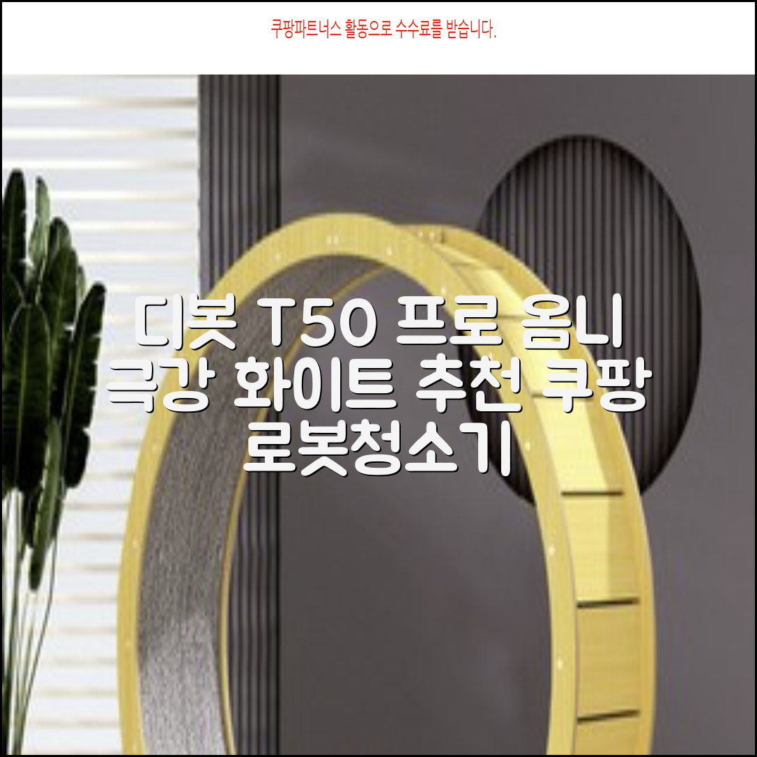 ECOVACS 디봇 T50 프로 옴니 로봇청소기 DDX67, 화이트 추천 리뷰