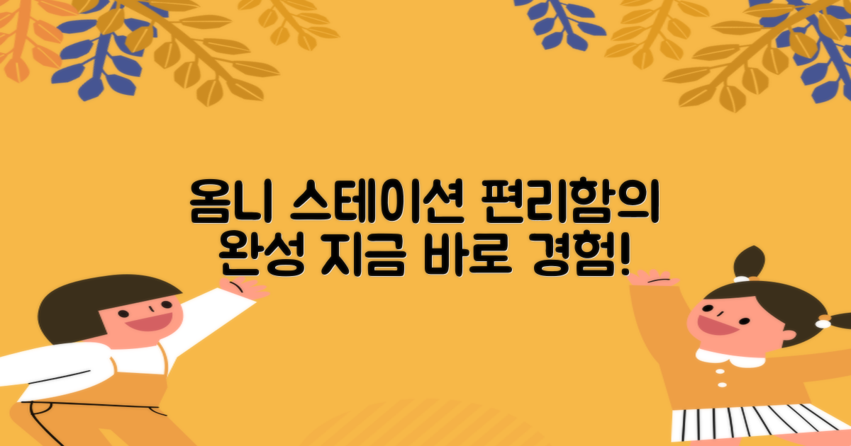 옴니 스테이션, 편리함의 완성