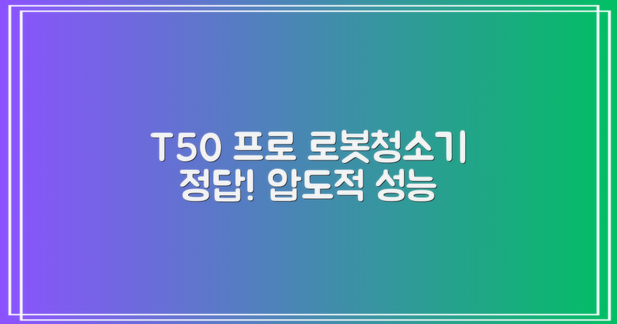 로봇청소기, T50 프로가 정답