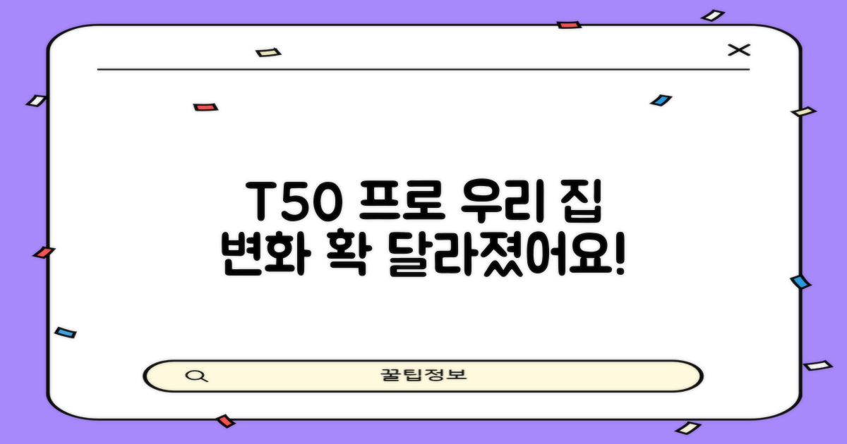 우리 집 공간, T50 프로와 함께
