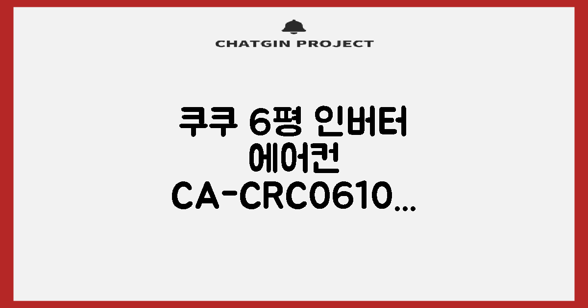 쿠쿠 인버터 18.7(6평) 인스퓨어 벽걸이형 에어컨 CA-CRC0610W 방문설치, 일반배관형 추천 리뷰