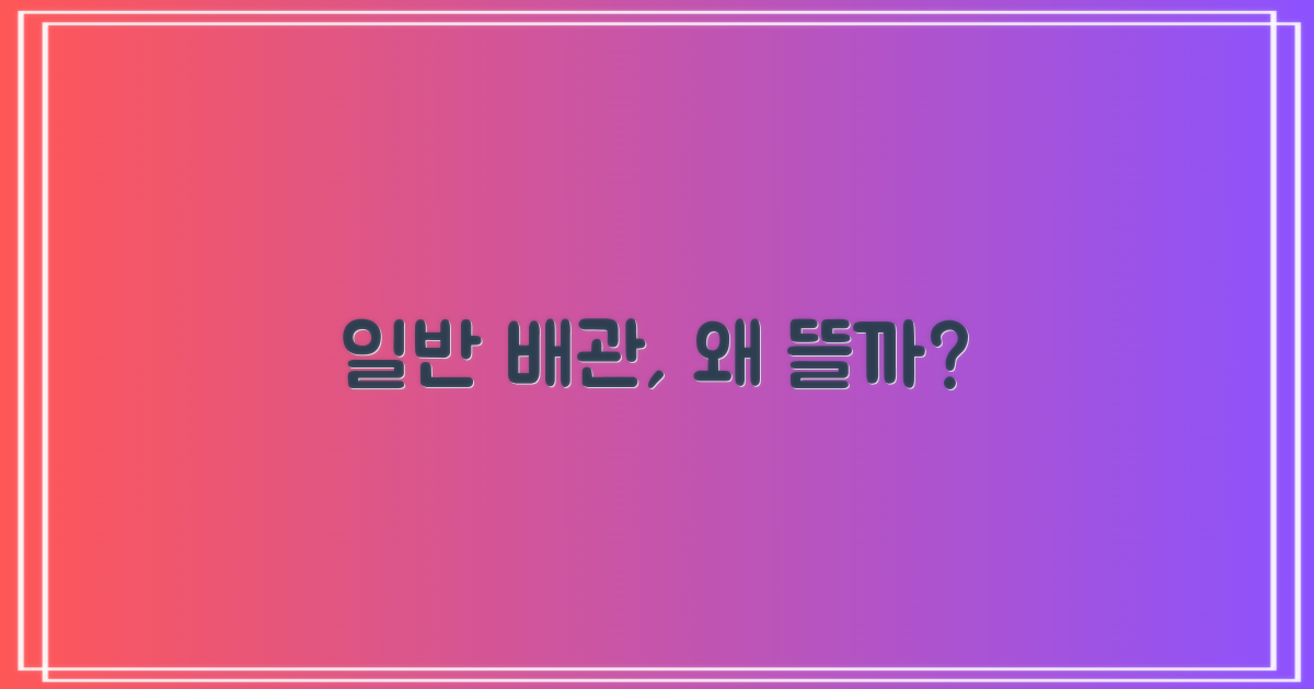 일반 배관형, 왜 추천하는 걸까?
