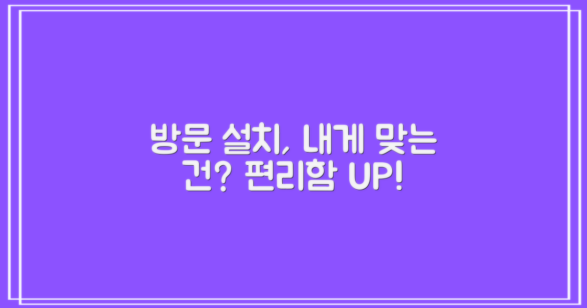 방문 설치, 무엇이 편할까?