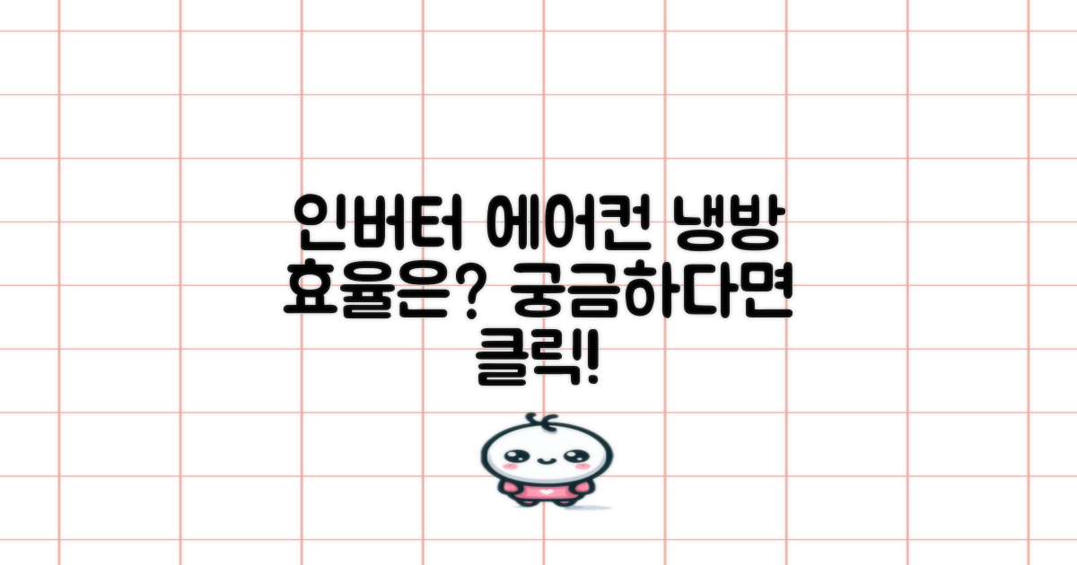 인버터 에어컨, 냉방 효율은?