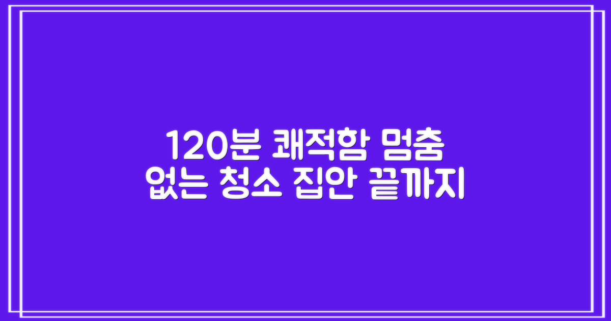 120분 사용 시간: 집안 곳곳을 쾌적하게, 멈추지 않는 청소의 즐거움