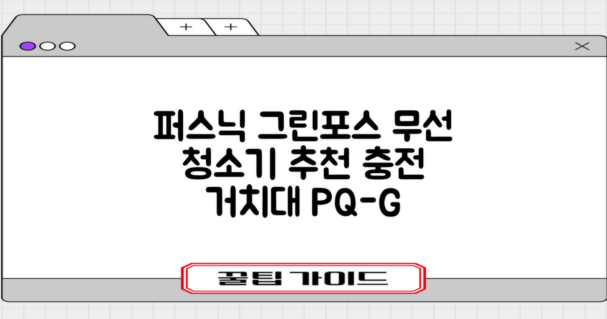퍼스닉 그린포스 차이슨 핸디 무선 청소기+자동충전 거치대 PQ-GREENFORCE 추천 리뷰