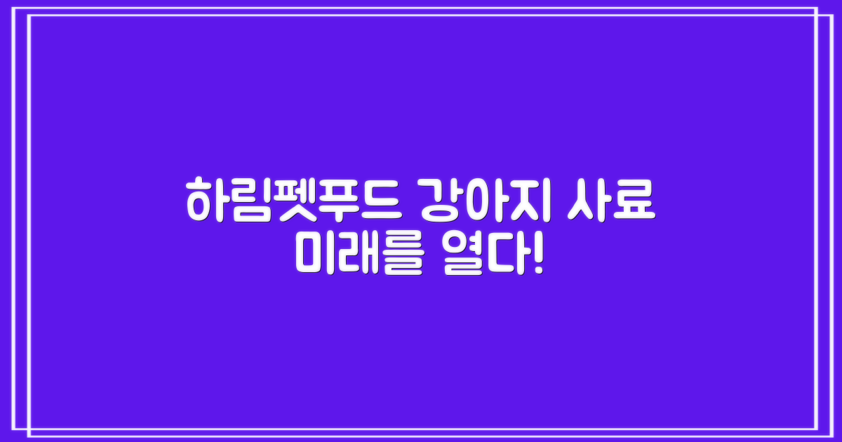 하림펫푸드, 강아지 사료의 미래
