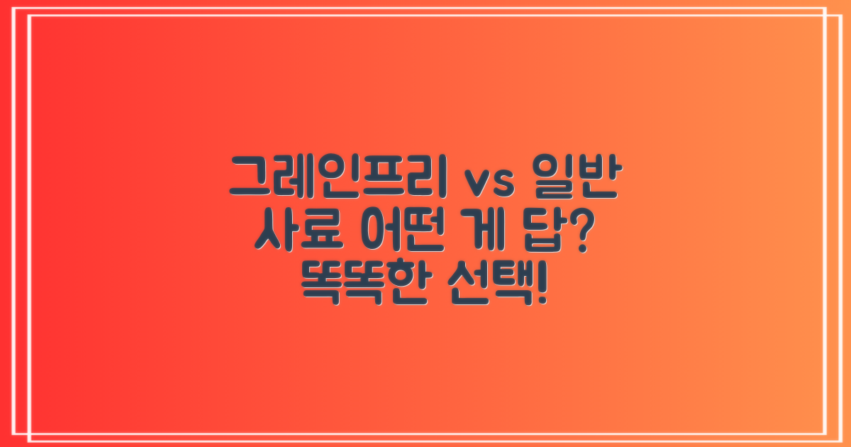 그레인프리 vs 일반 사료