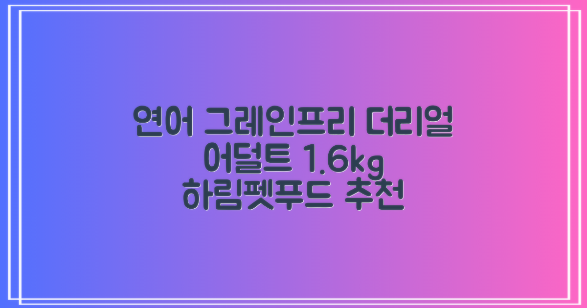 하림펫푸드 어덜트 강아지 더리얼 그레인프리 오븐베이크드 건식사료, 연어, 1.6kg, 1개 추천 리뷰