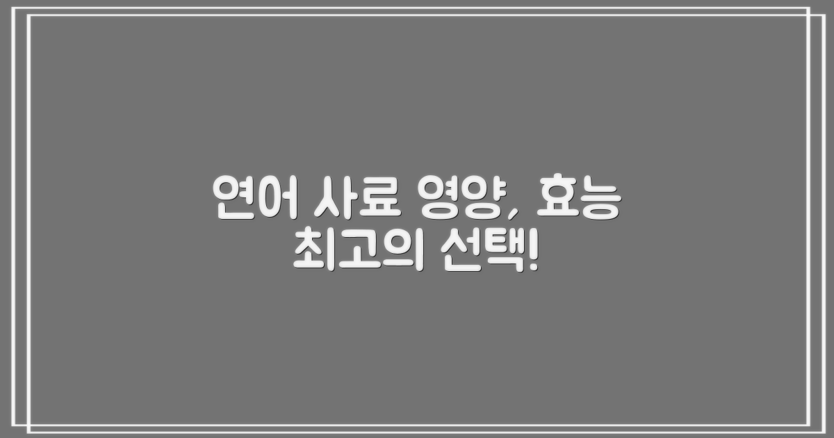 연어 사료의 영양학적 효능