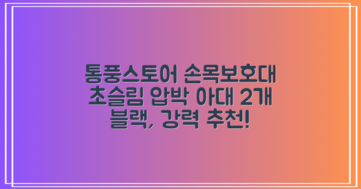 통품스토어 손목보호대 초슬림 압박 아대, 2개, 블랙 추천 리뷰