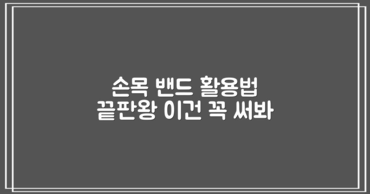 손목 밴드, 다양한 활용법