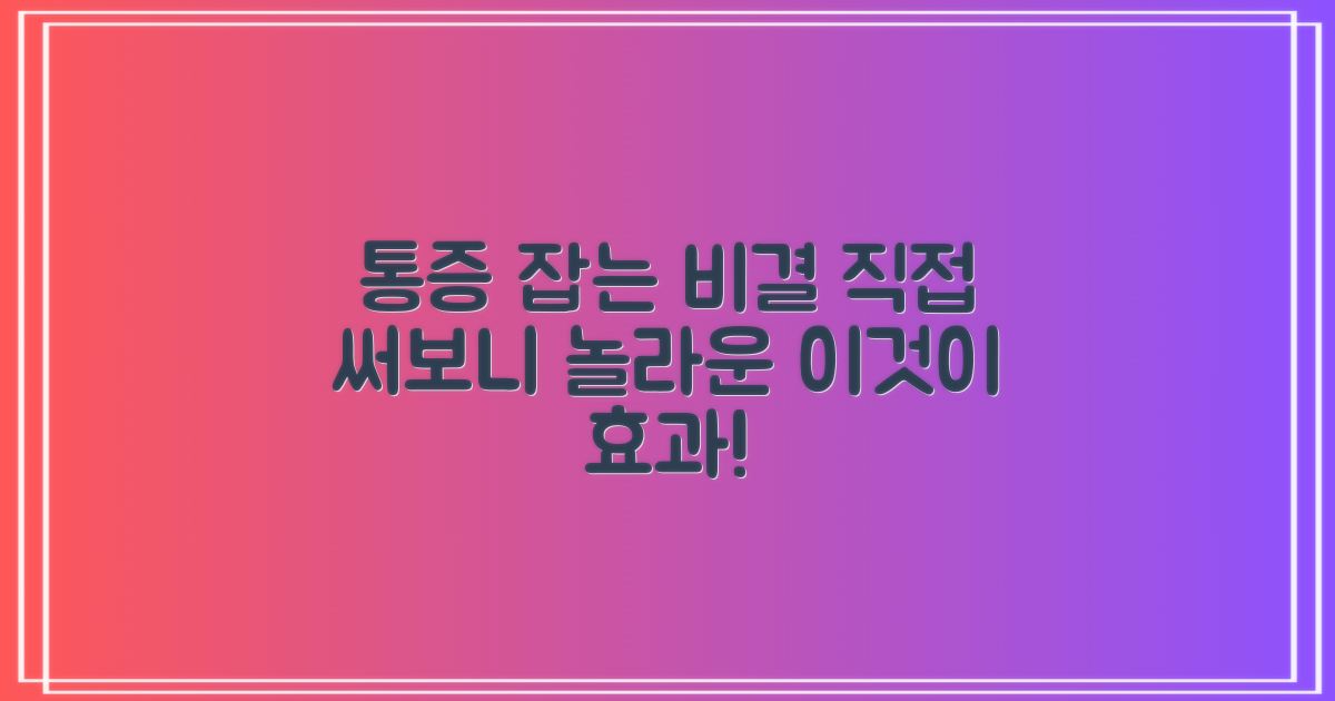 통증 완화, 직접 경험한 후기