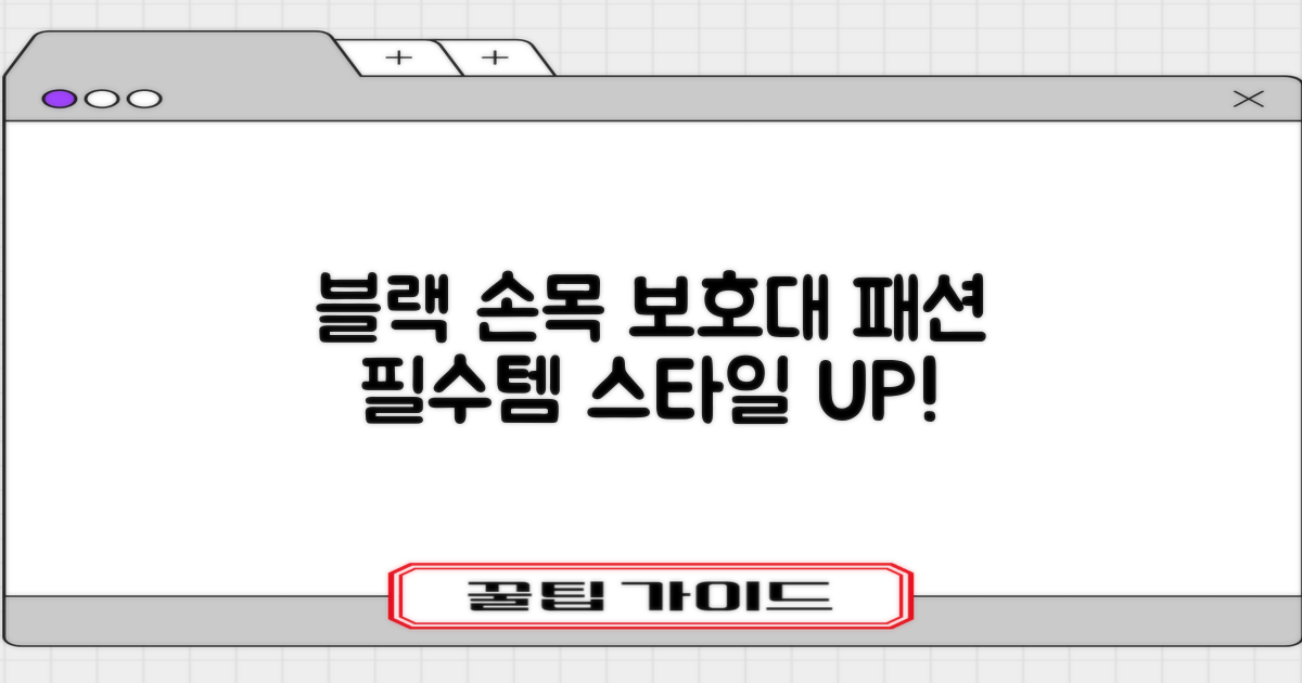 블랙 손목 보호대, 패션 활용