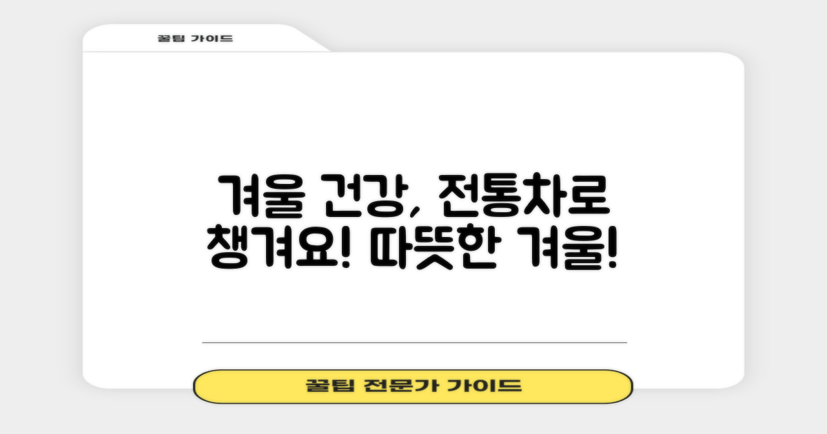 겨울철 건강, 전통차로 챙기기