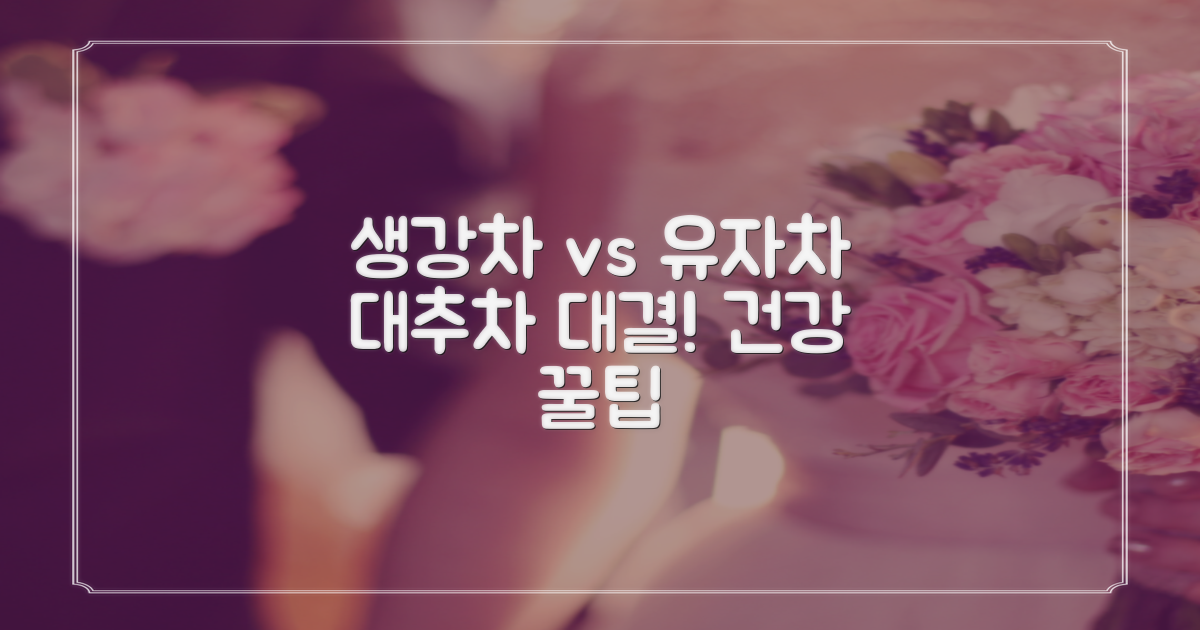 생강차 vs 유자차 vs 대추차