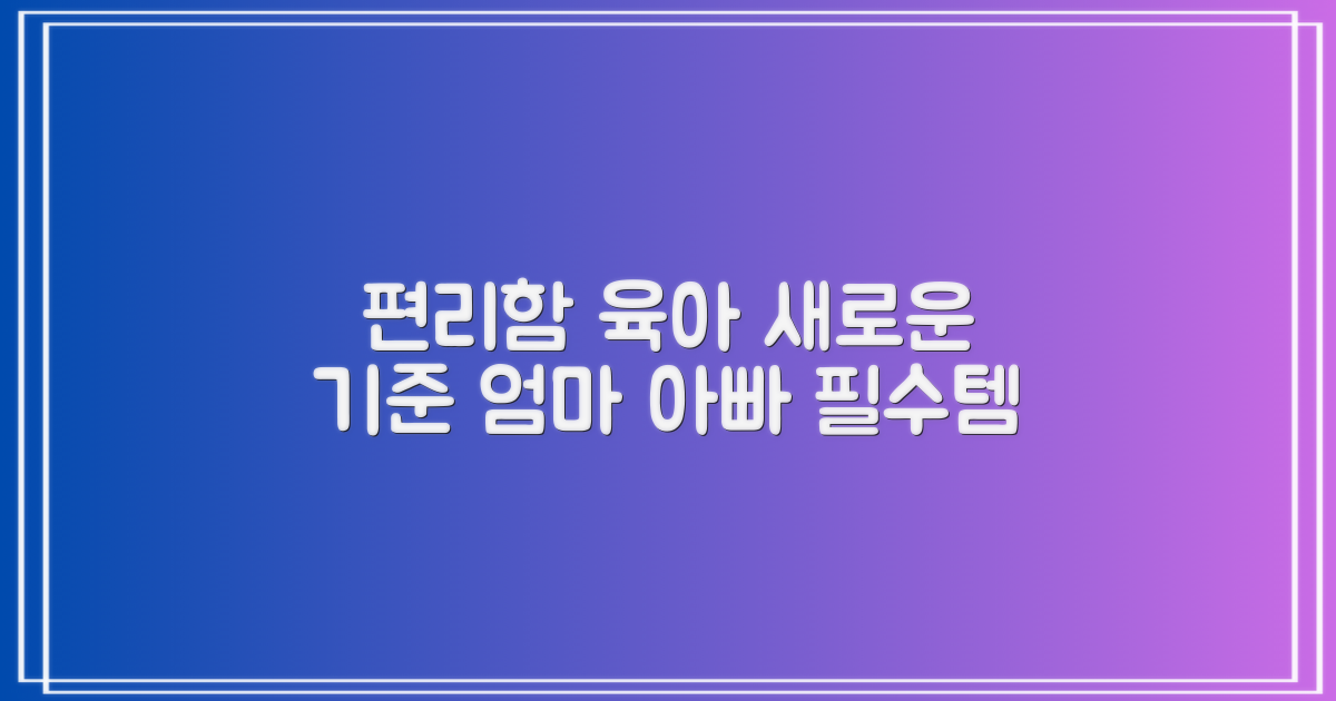 편리함, 육아의 새로운 기준