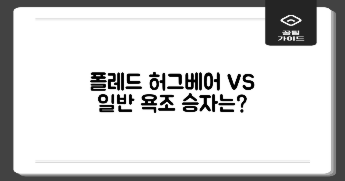 폴레드 허그베어 vs 일반 욕조