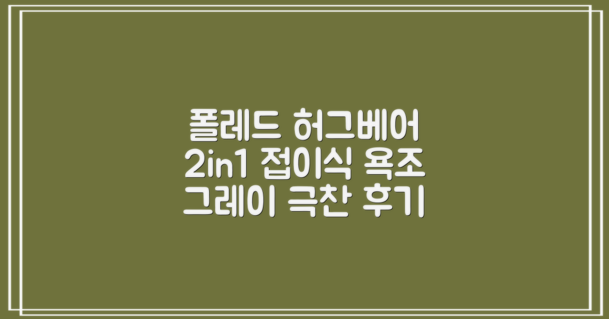 폴레드 유아용 허그베어 2in1 접이식 욕조, 그레이 추천 리뷰