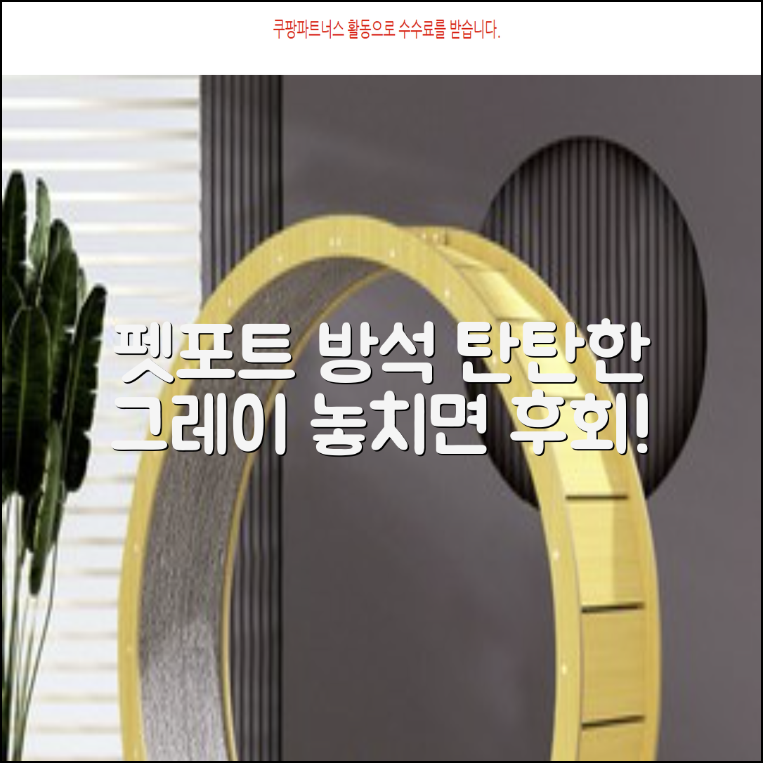 펫포트 탄탄한 마감 반려동물 방석, 1개, 그레이 추천 리뷰