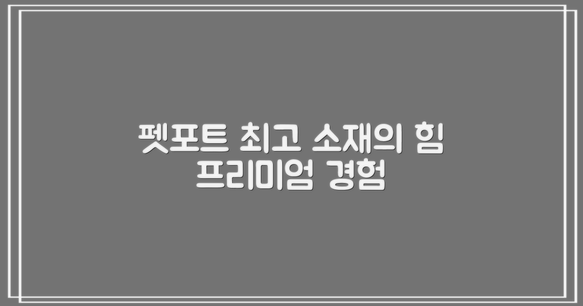 펫포트, 고급 소재의 힘