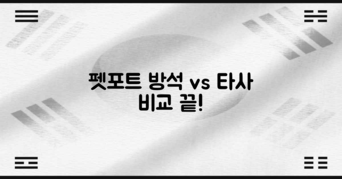 펫포트 vs 타사 방석