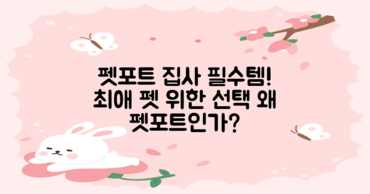 펫포트, 왜 집사들의 선택인가