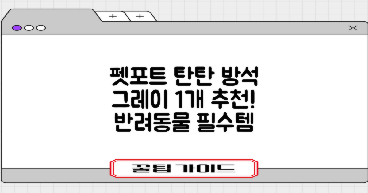 펫포트 탄탄한 마감 반려동물 방석, 1개, 그레이 추천 리뷰