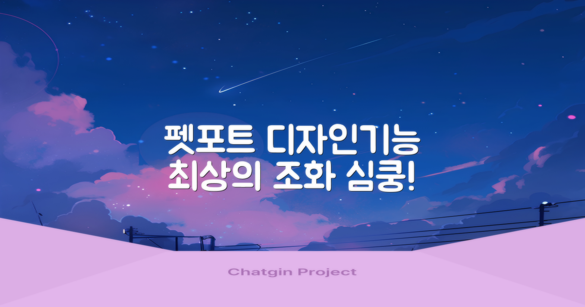 펫포트, 디자인과 기능의 조화