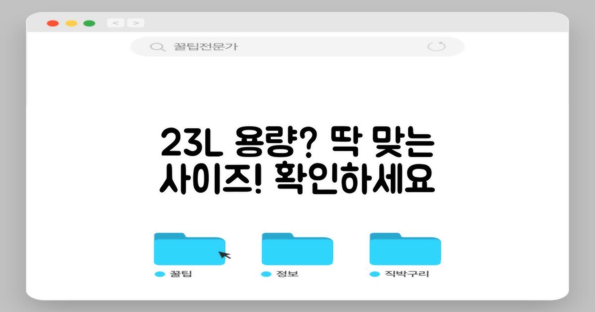 23L 용량, 당신에게 딱 맞는지 확인하세요