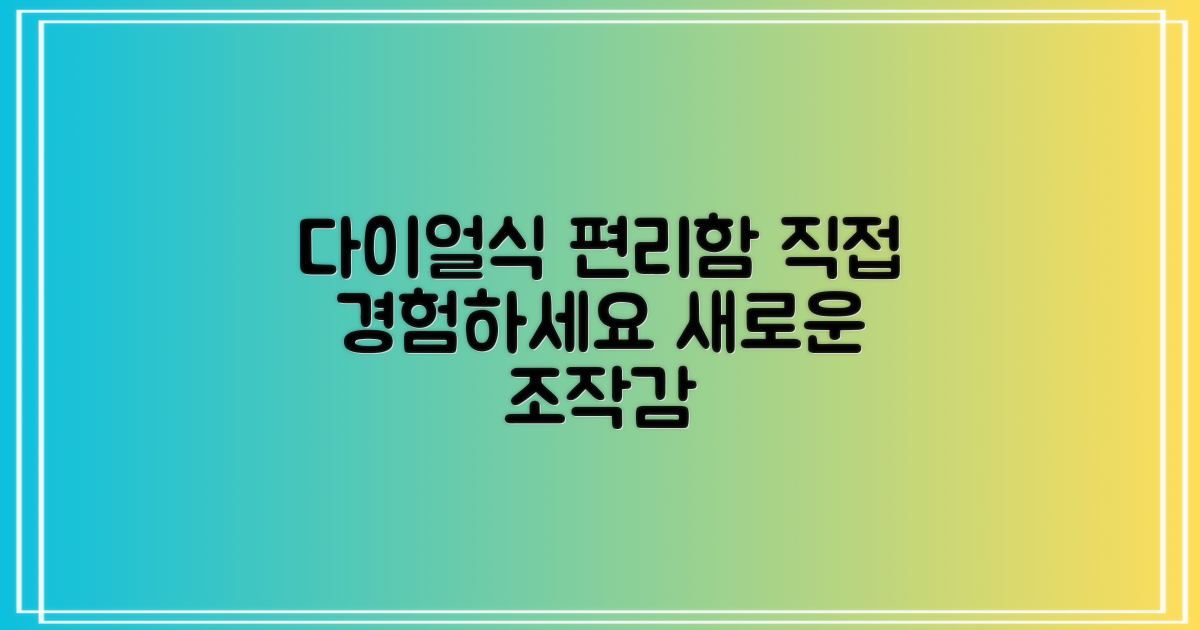 다이얼식 조작, 편리함을 직접 경험하세요