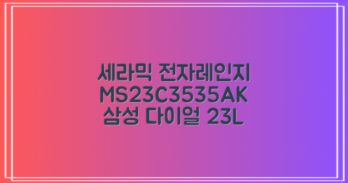 삼성전자 세라믹 전자레인지 다이얼식 23L, MS23C3535AK 추천 리뷰