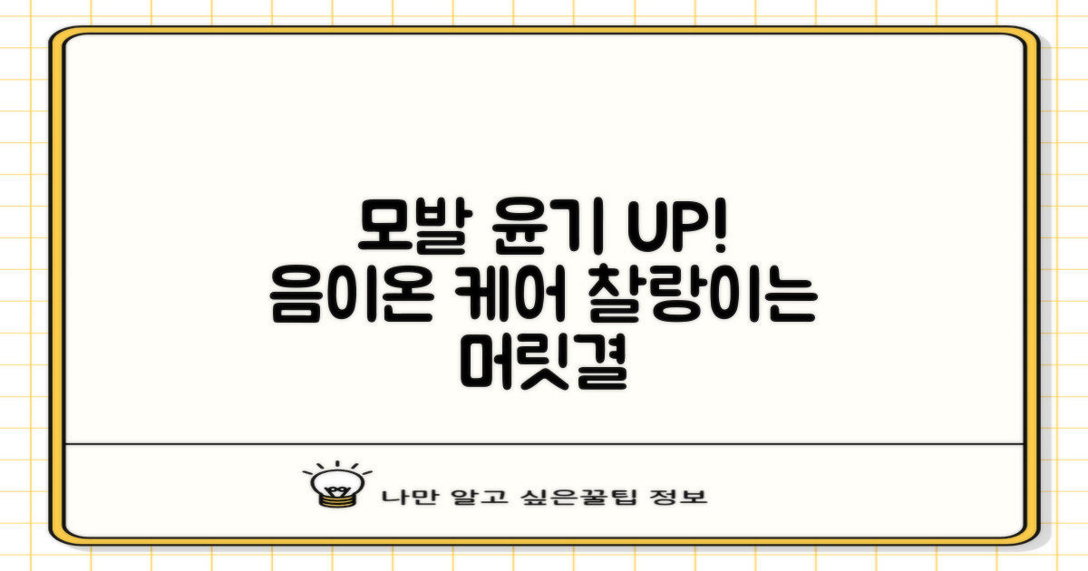 음이온 케어, 모발 윤기 UP
