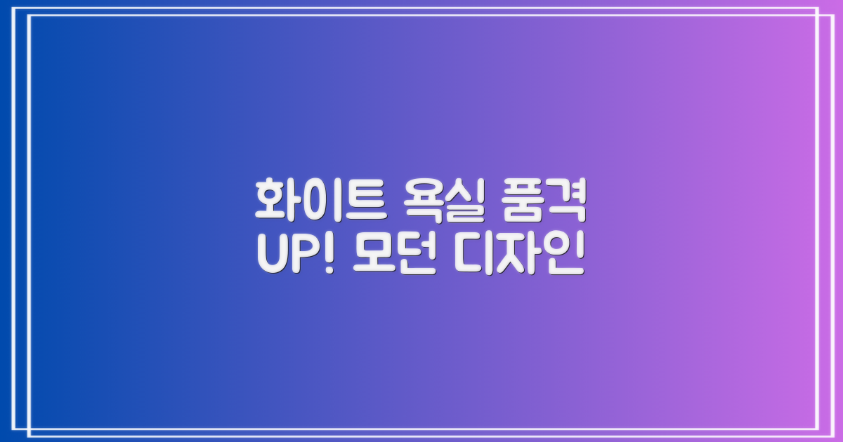 화이트 디자인, 욕실 품격