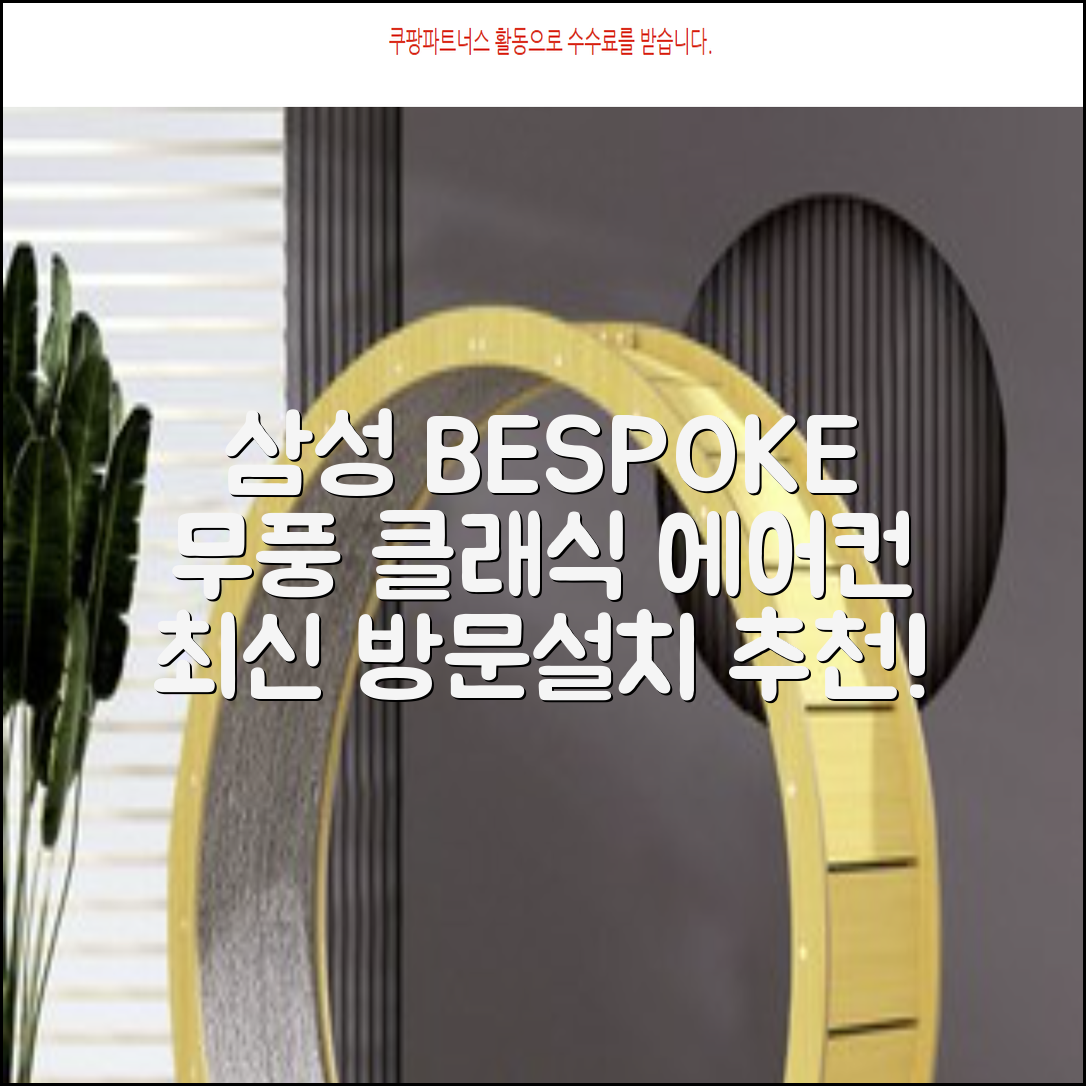 삼성전자 56.9㎡+18.7㎡ BESPOKE 무풍클래식 에어컨 방문설치, AF17B7538WZRS, 일반배관형, 멀티형 추천 리뷰