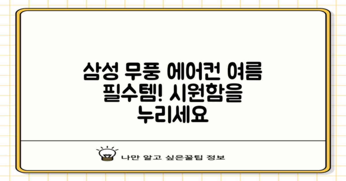 삼성 무풍 에어컨, 여름 필수템