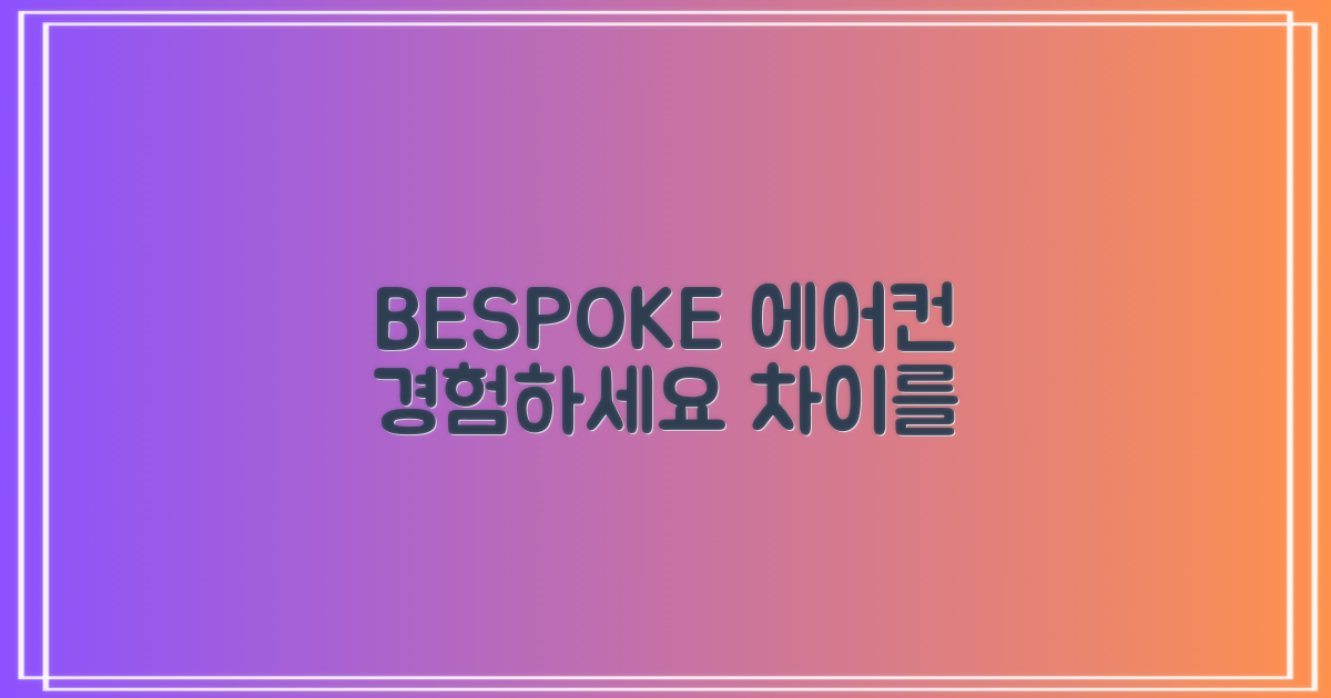 삼성 BESPOKE 에어컨, 차이를 경험하세요