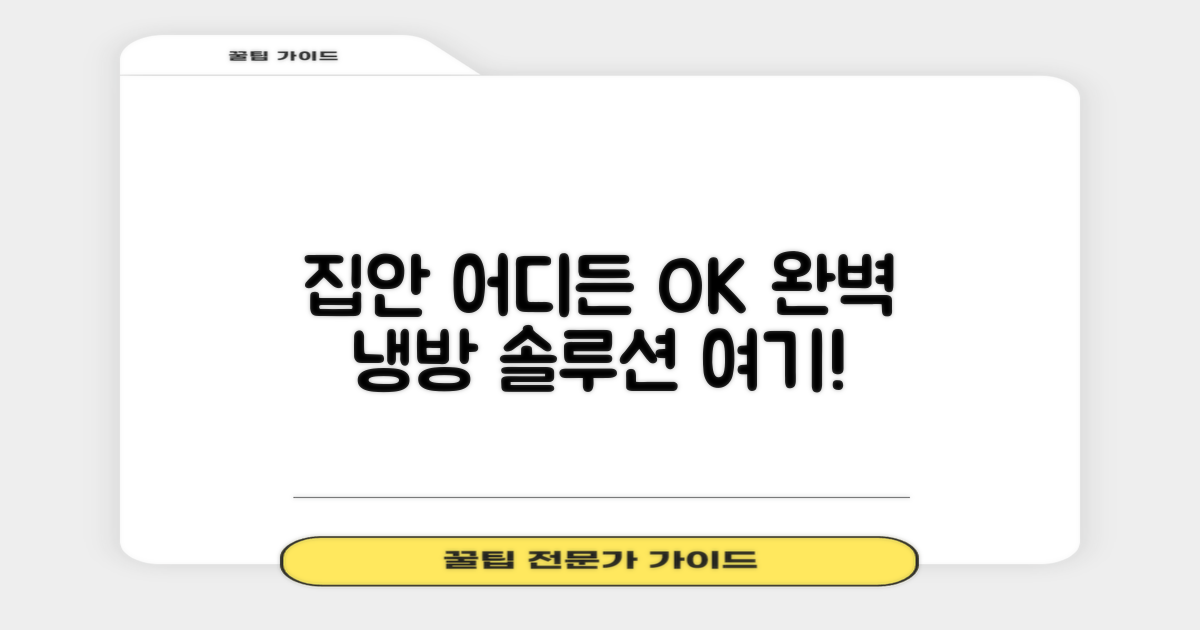 집안 어디든 완벽한 냉방 솔루션