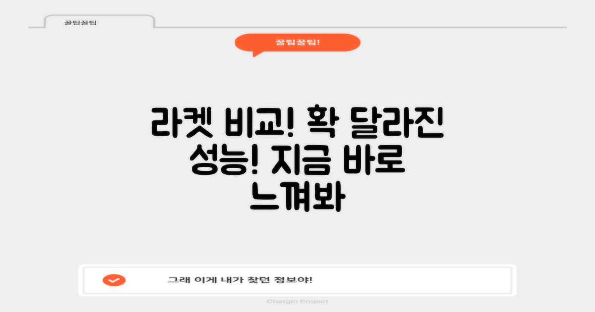 이전 라켓과 비교, 차이를 느껴봐