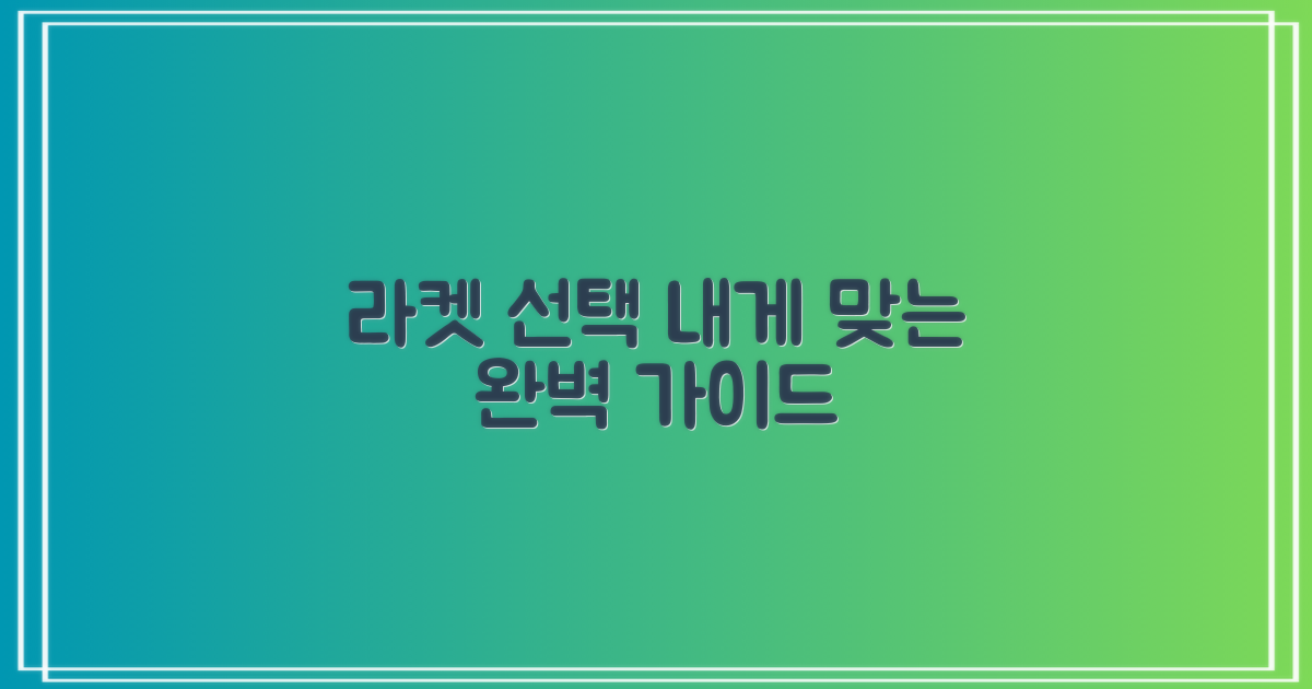 나에게 맞는 라켓 선택 가이드