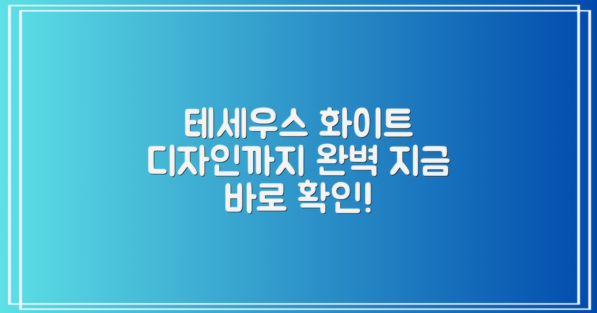 테세우스 화이트, 디자인까지 완벽