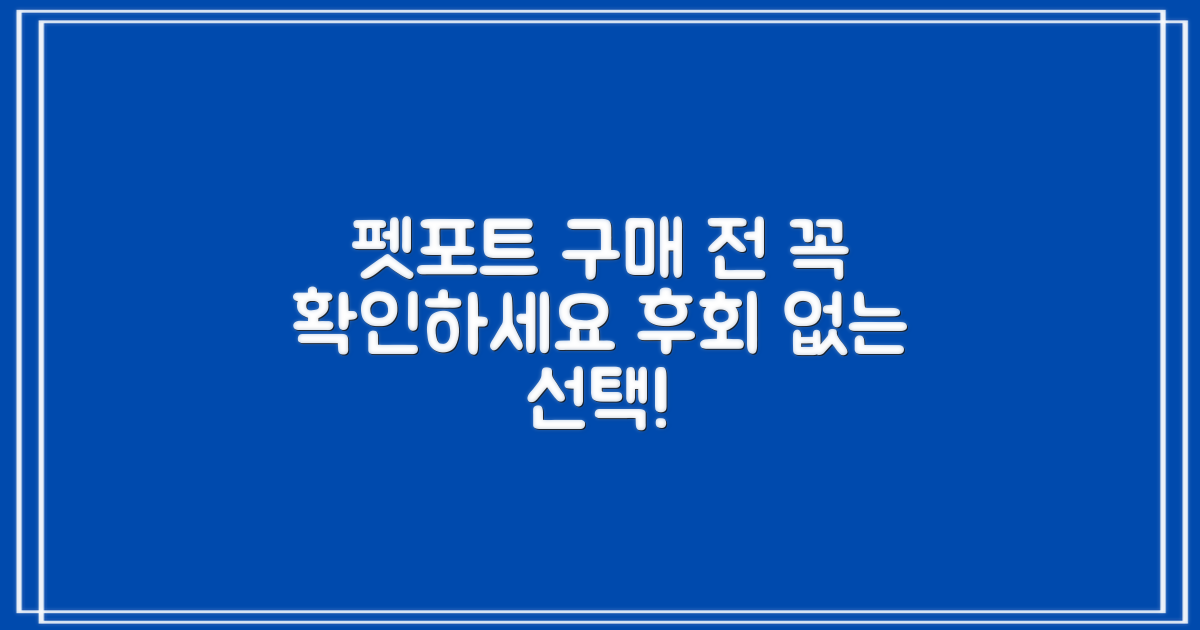 펫포트, 구매 전 필독