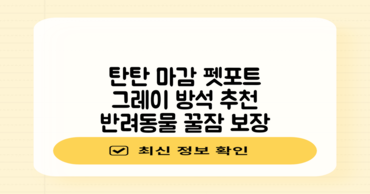 펫포트 탄탄한 마감 반려동물 방석, 1개, 그레이 추천 리뷰