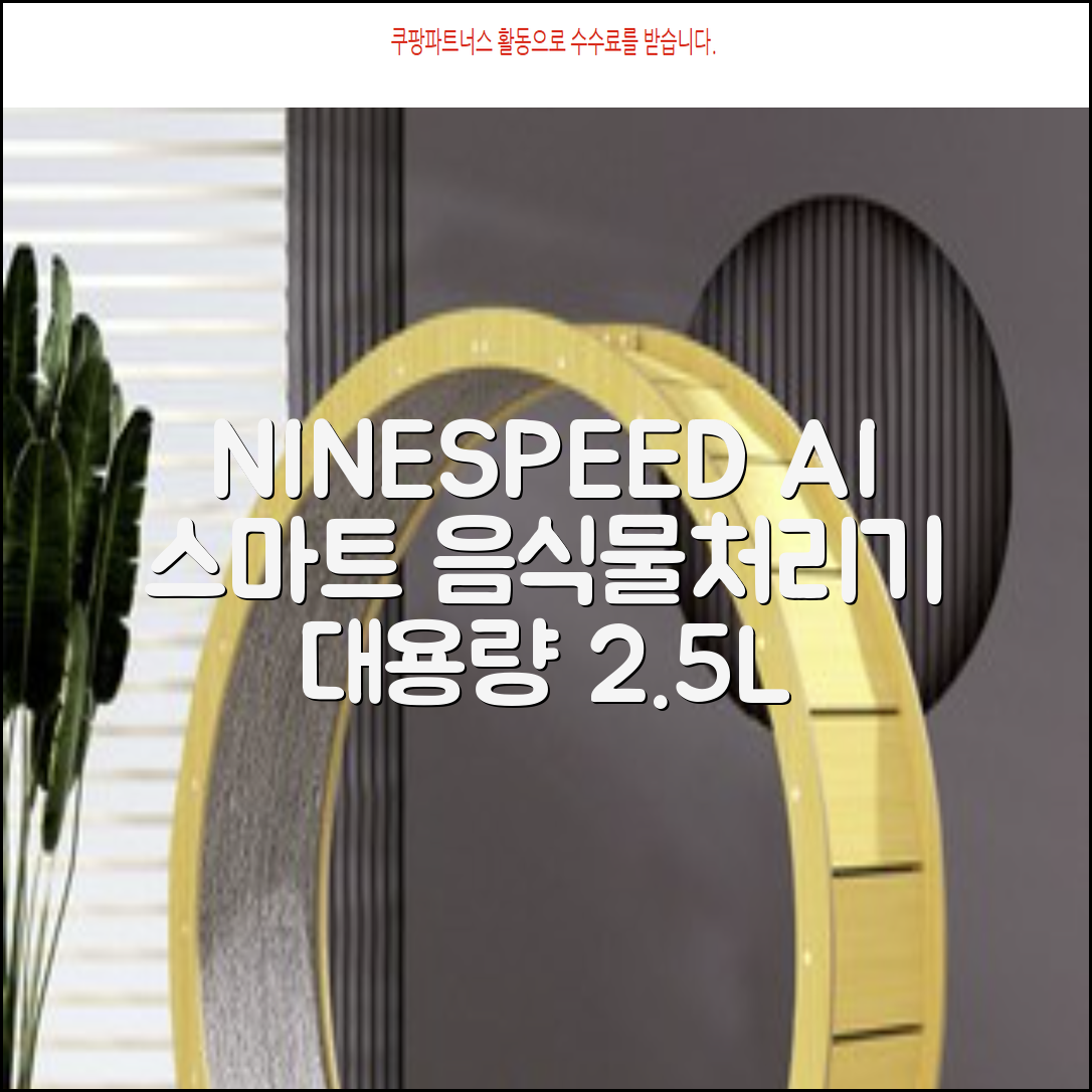 NINESPEED 대용량 AI 스마트 미니 가정용 음식물 처리기 분쇄기 건조분쇄 자동세척 2.5L, 화이트 추천 리뷰