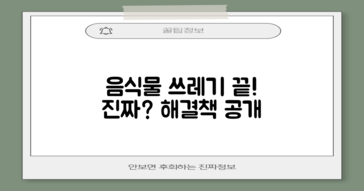 음식물 쓰레기, 정말 안녕인가요?