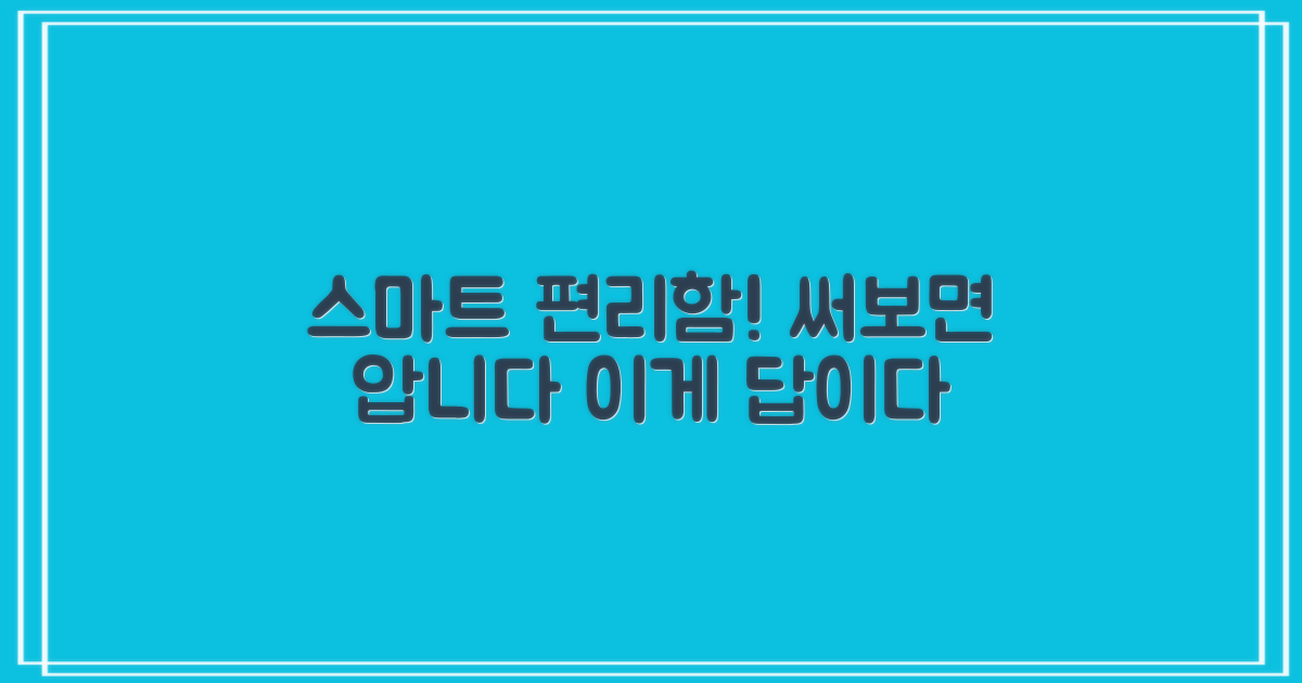 스마트 기능, 얼마나 편리할까요?