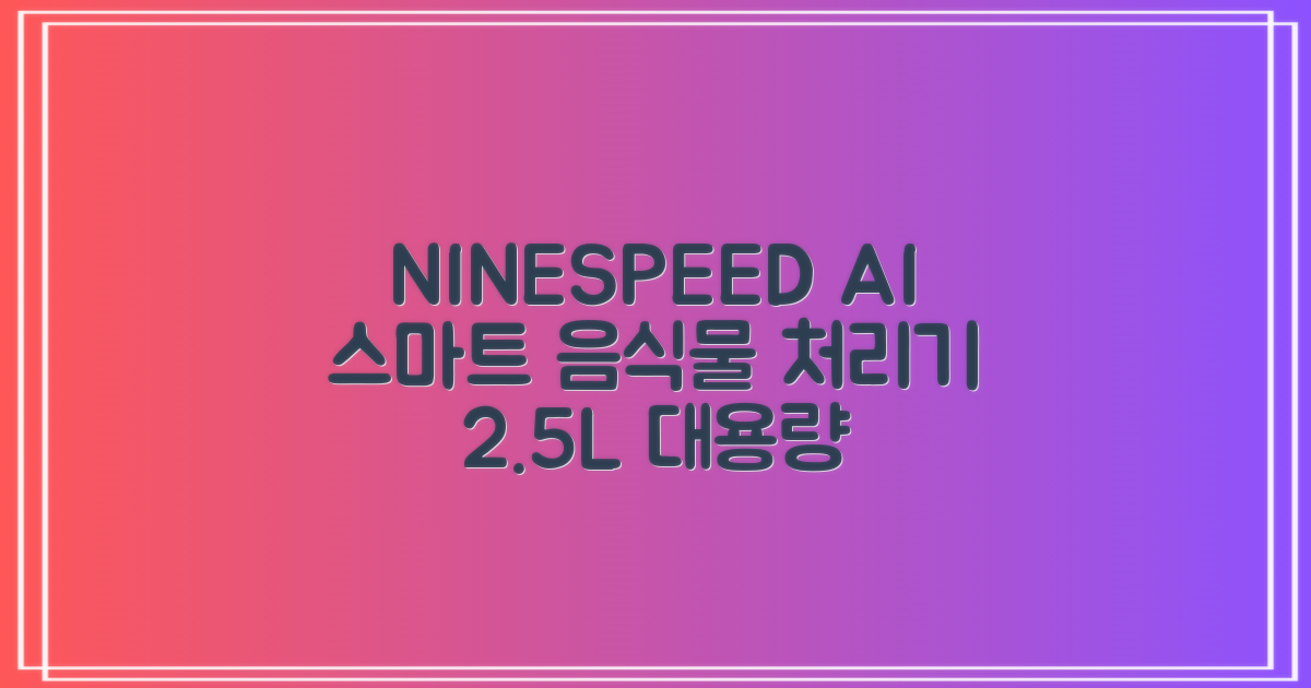 NINESPEED 대용량 AI 스마트 미니 가정용 음식물 처리기 분쇄기 건조분쇄 자동세척 2.5L, 화이트 추천 리뷰