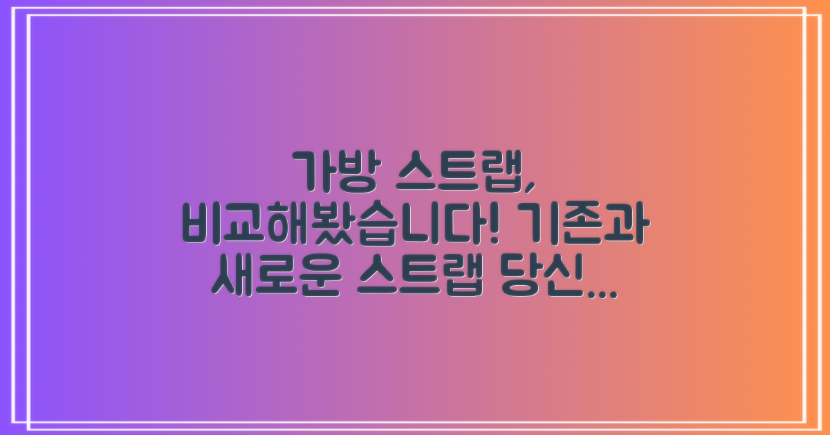 기존 가방과의 스트랩 비교