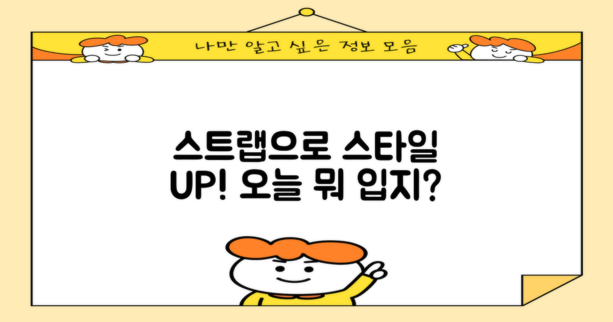 다양한 스트랩, 스타일 연출